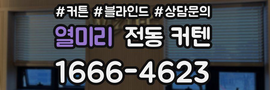 열미리 전동 커텐