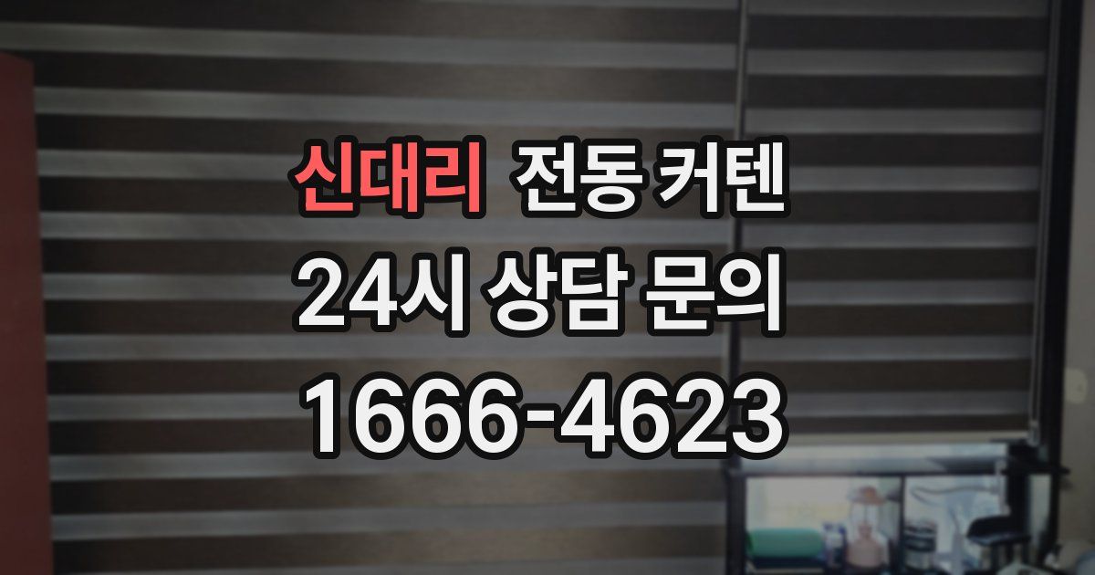 신대리 전동 커텐