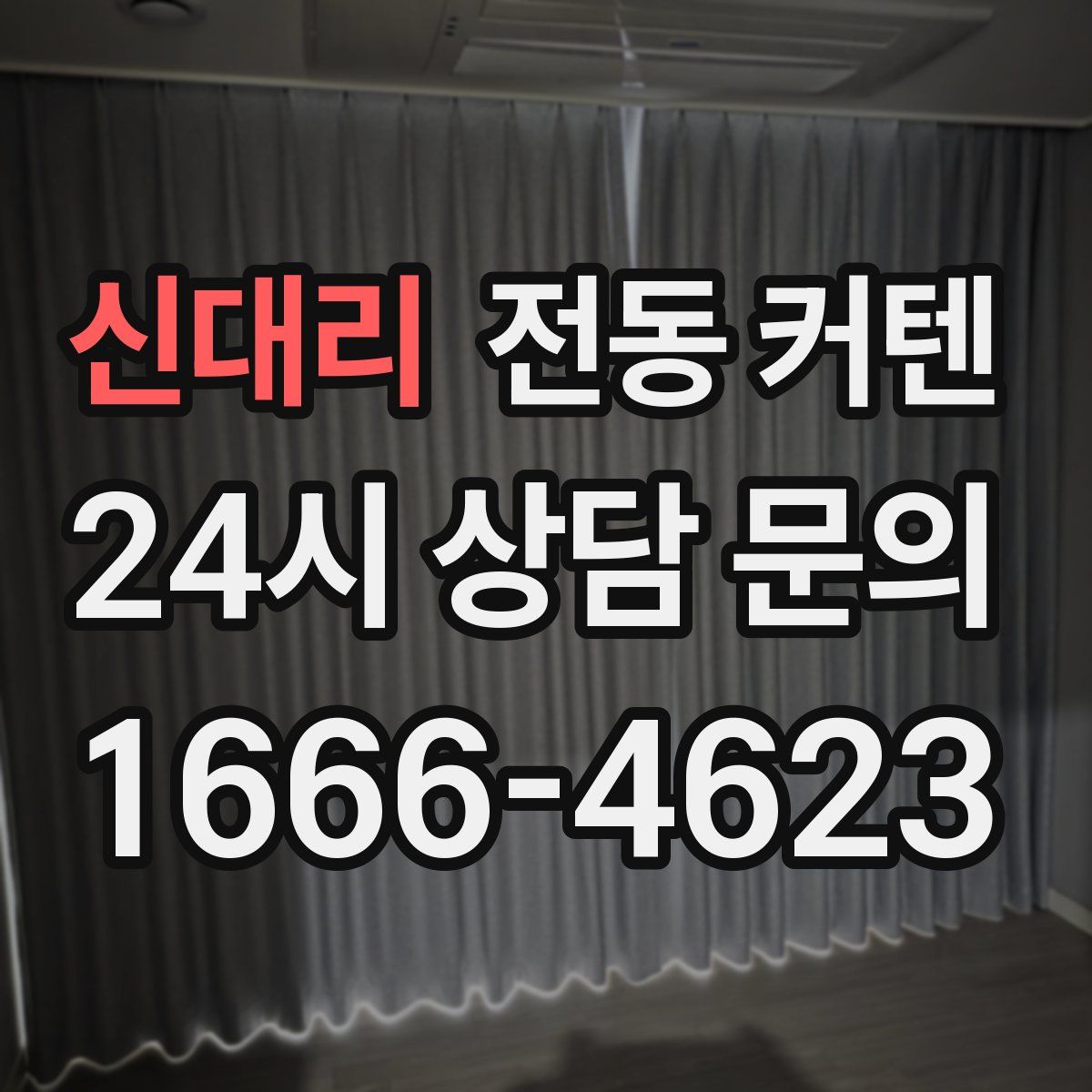 신대리 전동 커텐