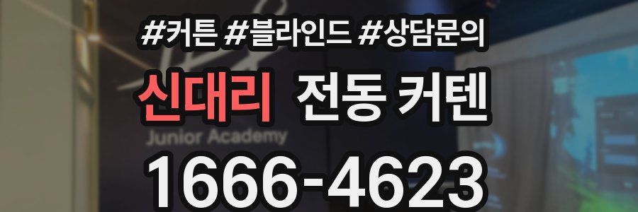 신대리 전동 커텐