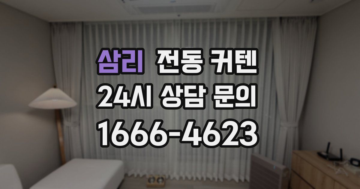 삼리 전동 커텐