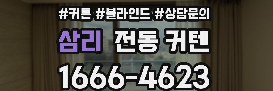 삼리 전동 커텐