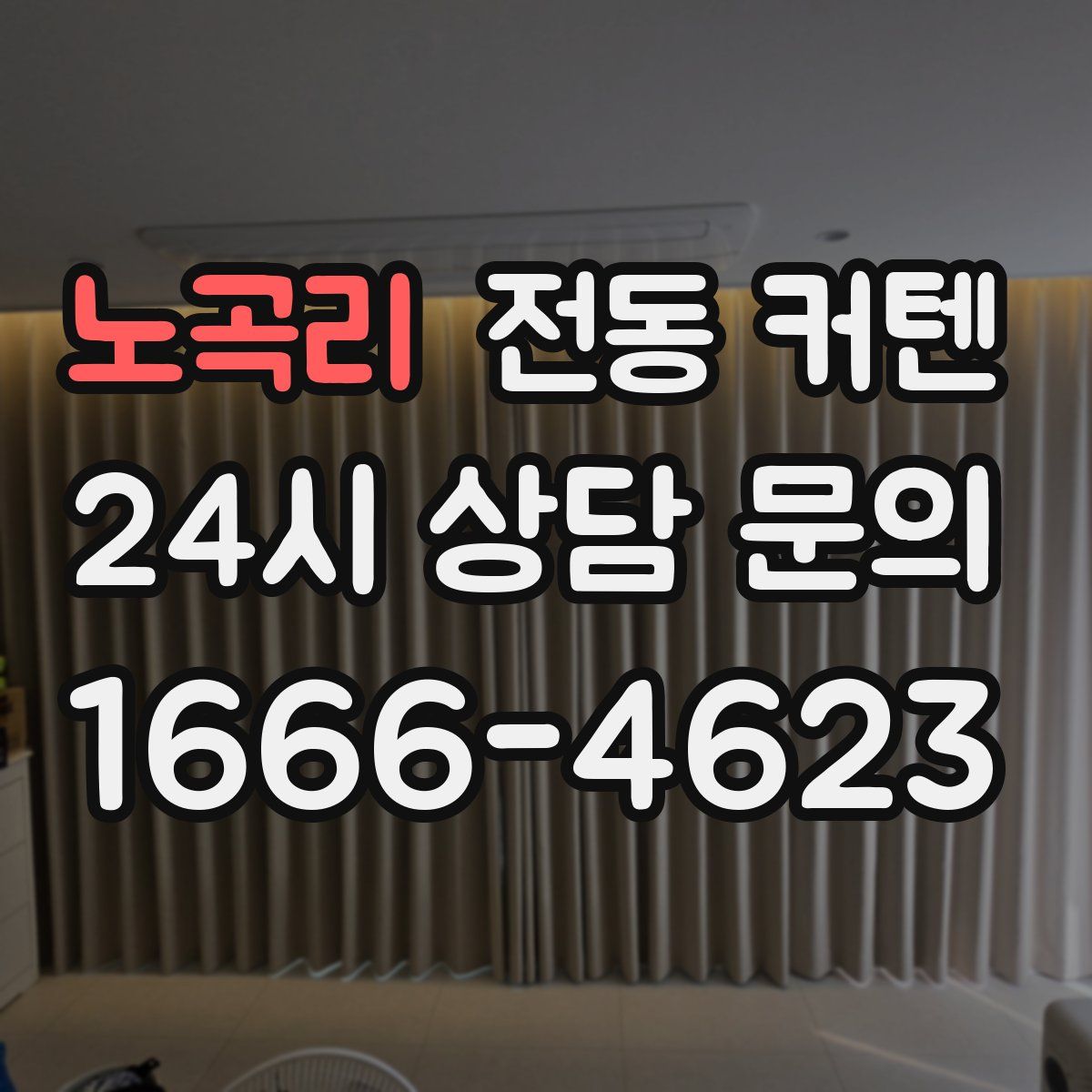 노곡리 전동 커텐