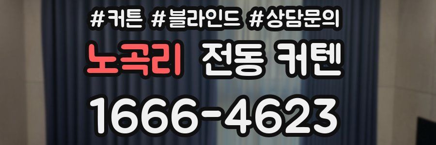 노곡리 전동 커텐