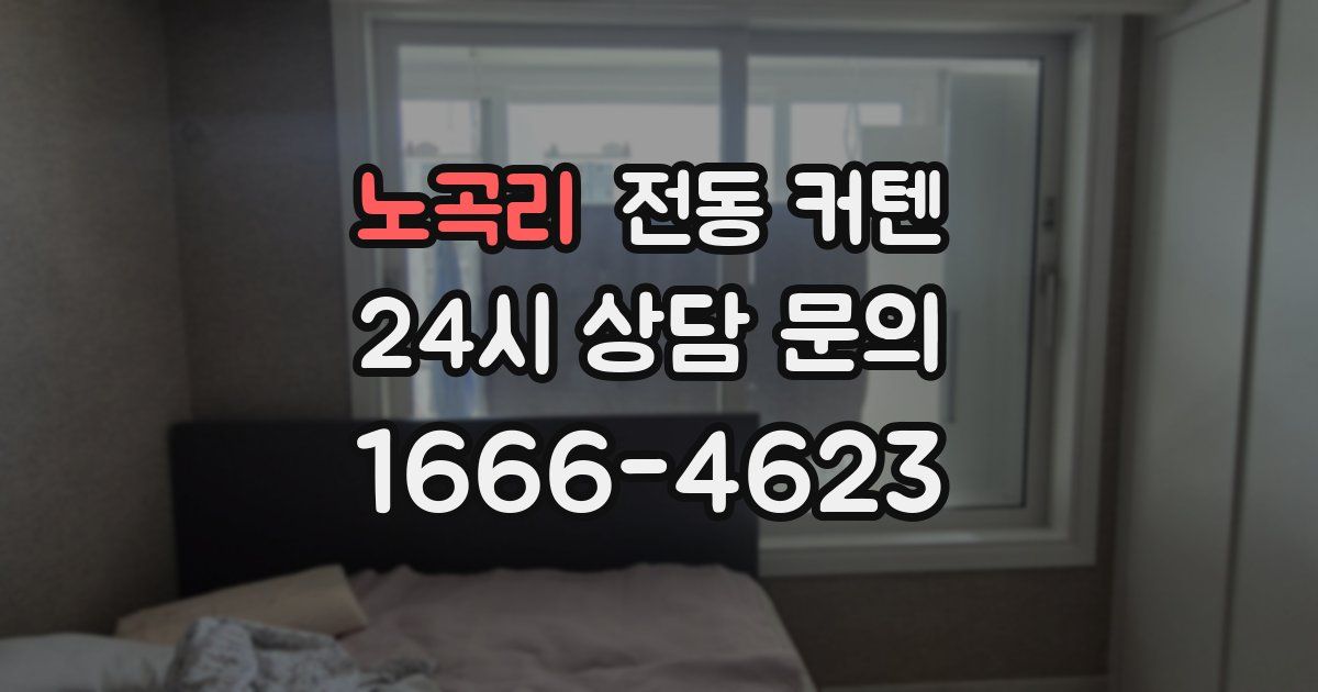 노곡리 전동 커텐