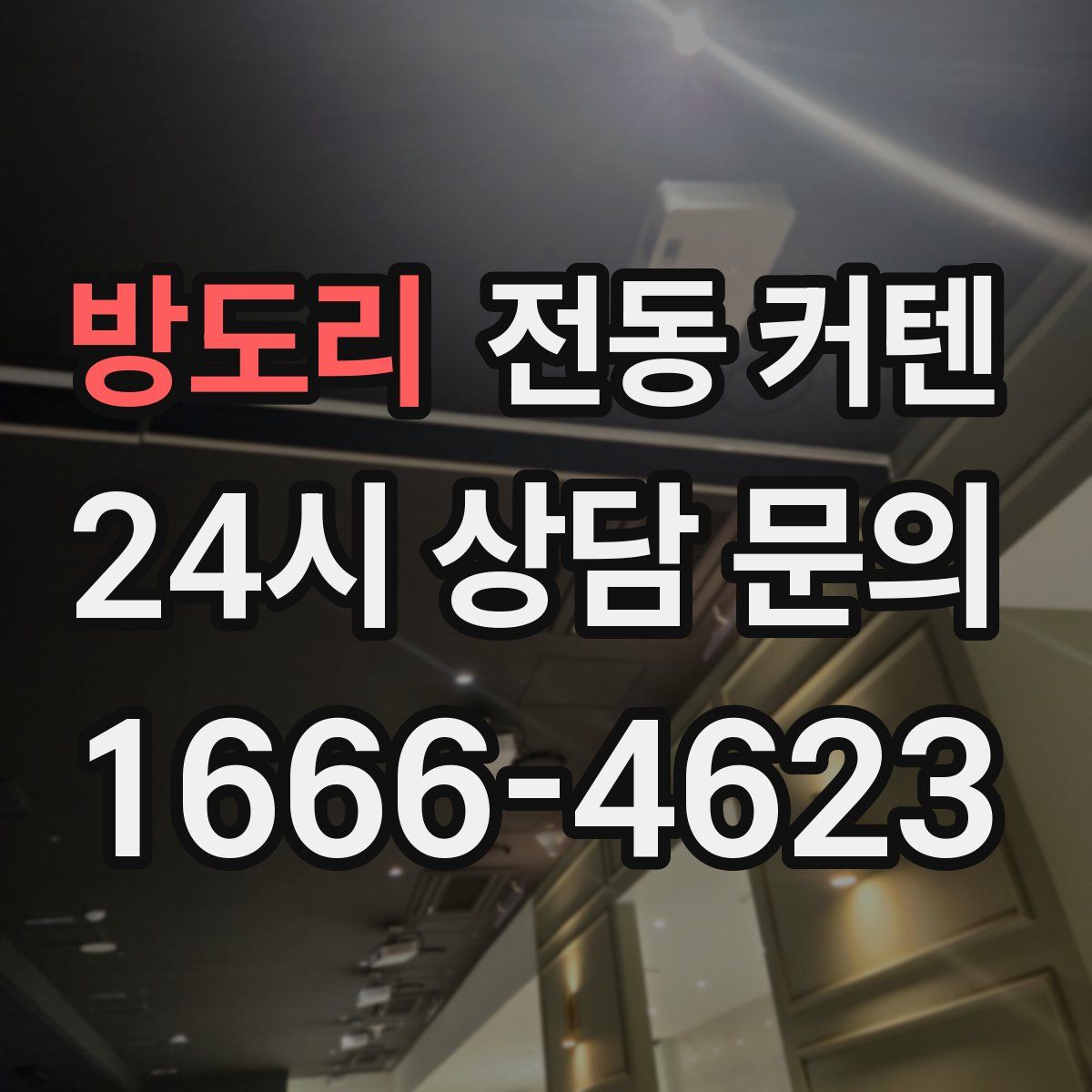 방도리 전동 커텐