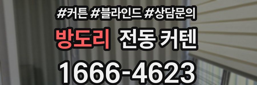 방도리 전동 커텐