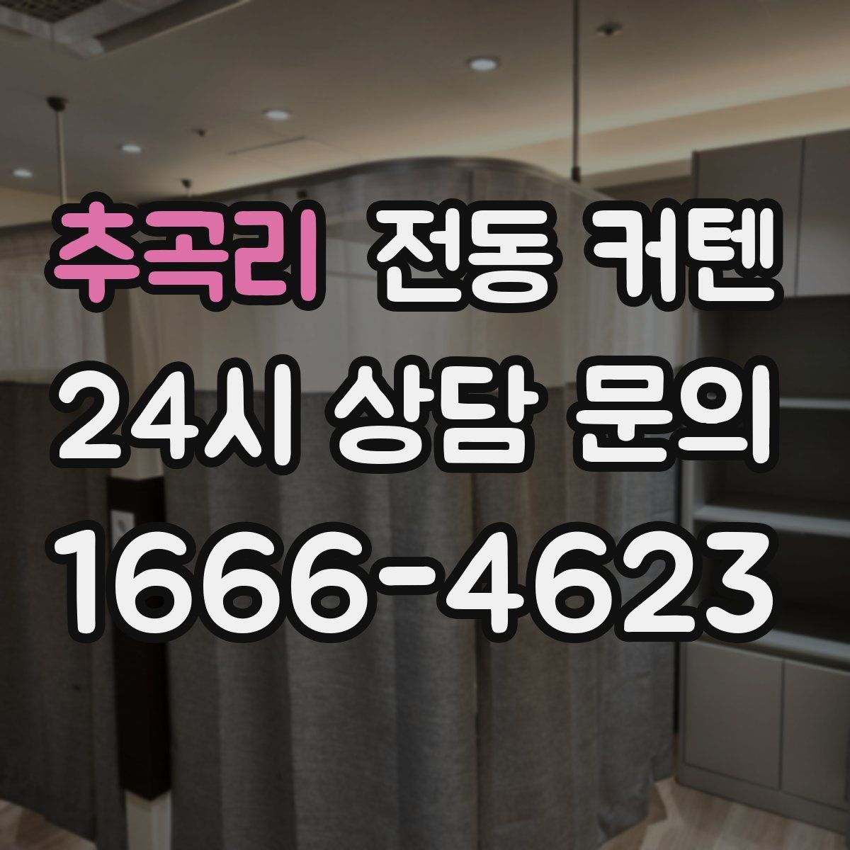 추곡리 전동 커텐