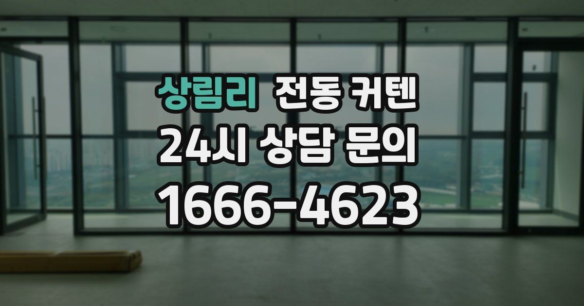 상림리 전동 커텐