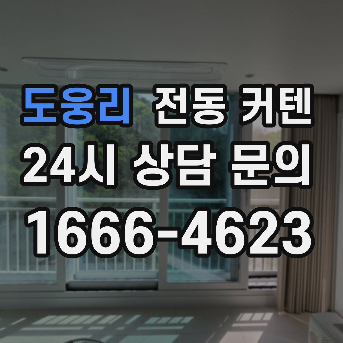도웅리 전동 커텐
