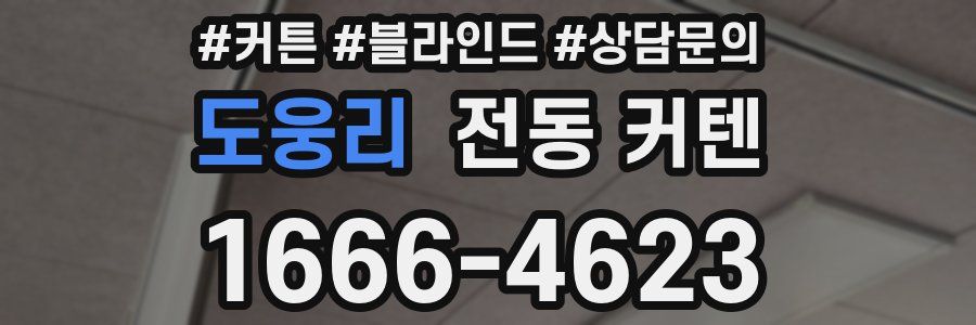 도웅리 전동 커텐