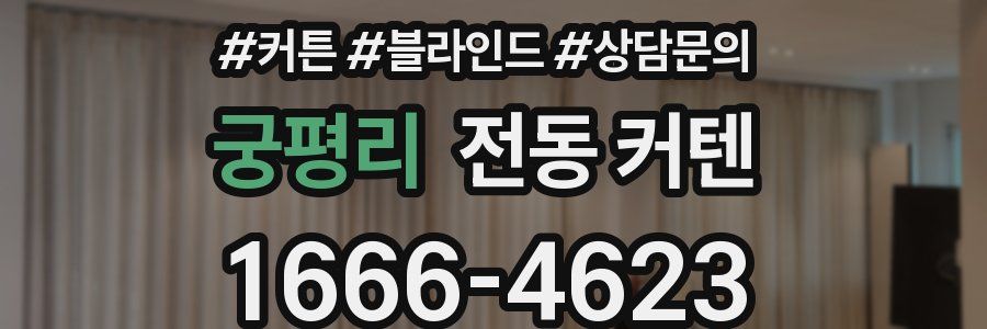 궁평리 전동 커텐