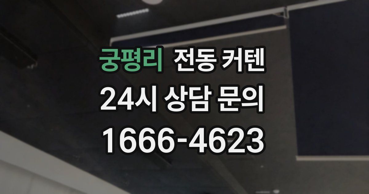 궁평리 전동 커텐
