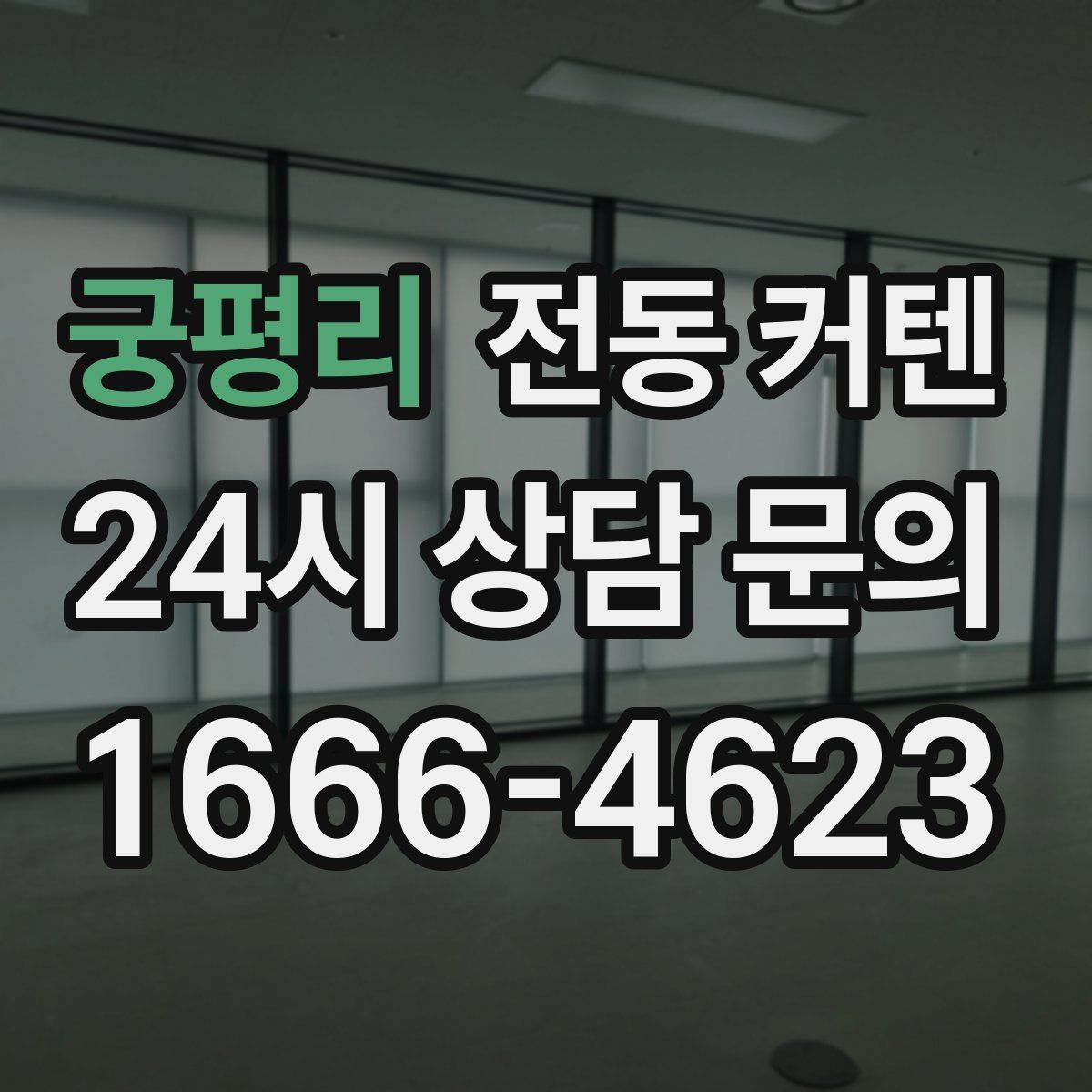 궁평리 전동 커텐