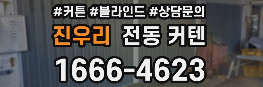 진우리 전동 커텐