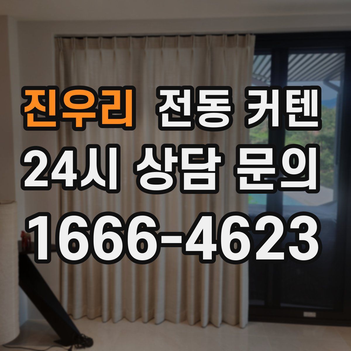 진우리 전동 커텐