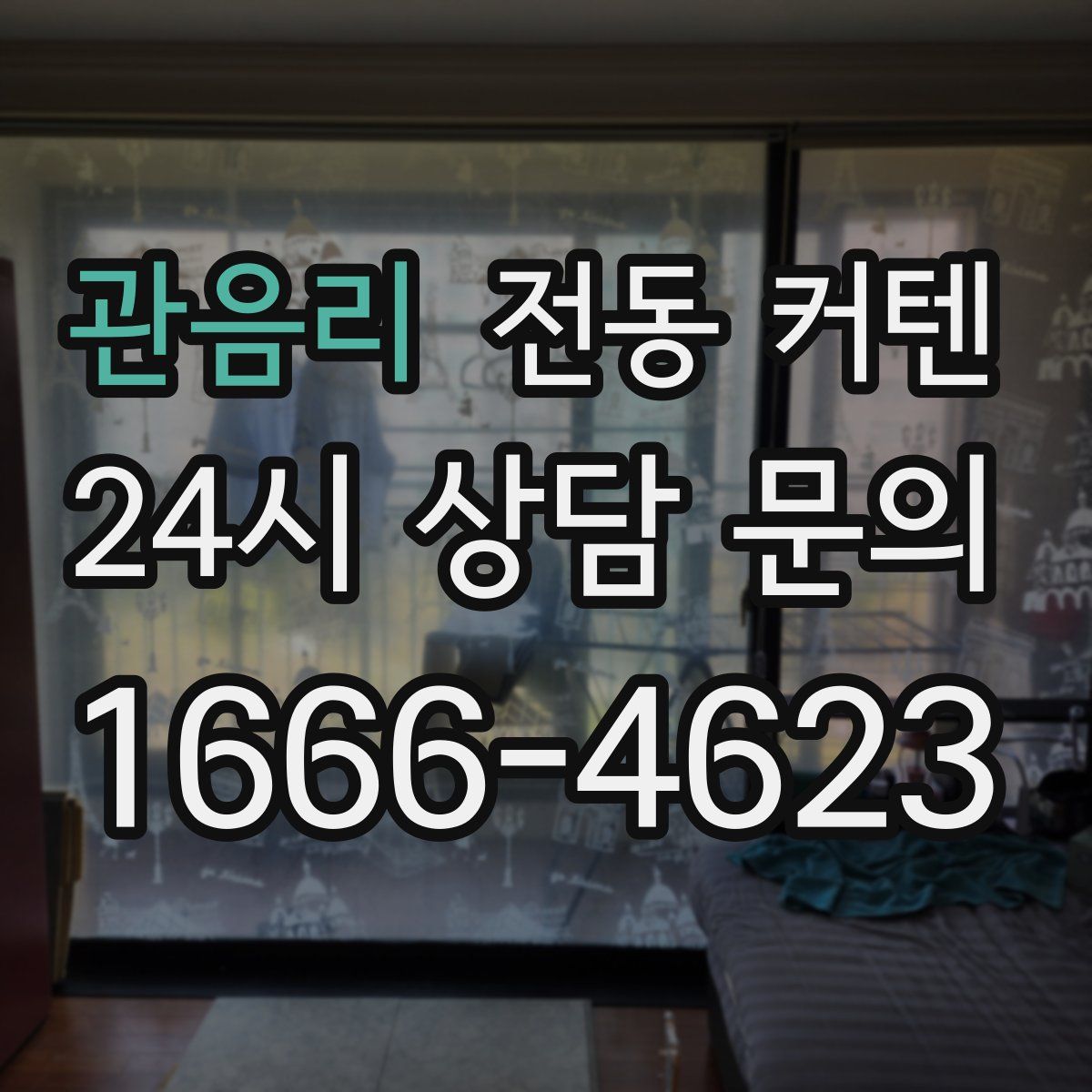 관음리 전동 커텐