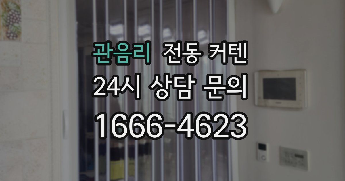 관음리 전동 커텐