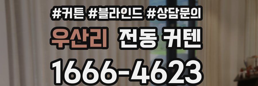 우산리 전동 커텐