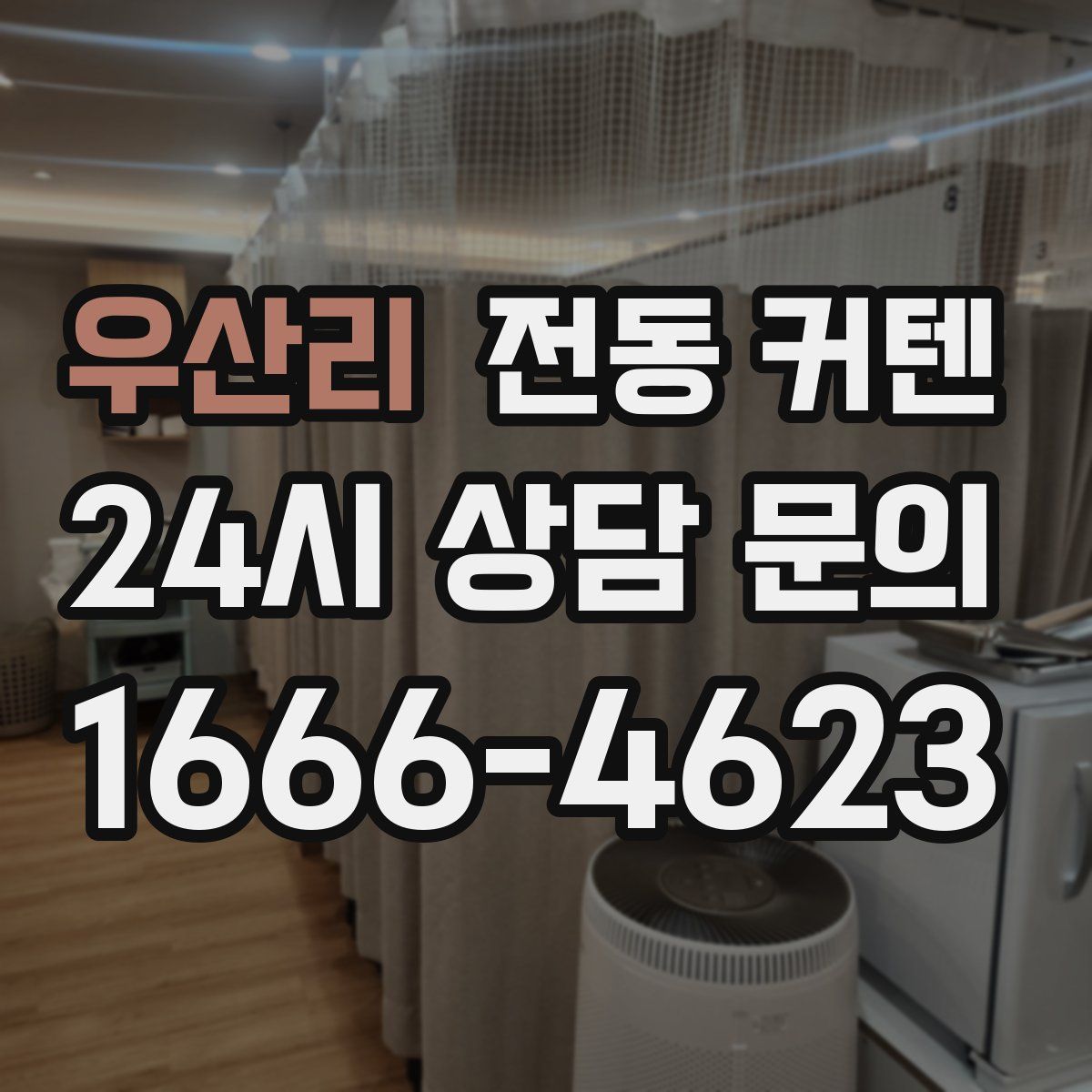 우산리 전동 커텐