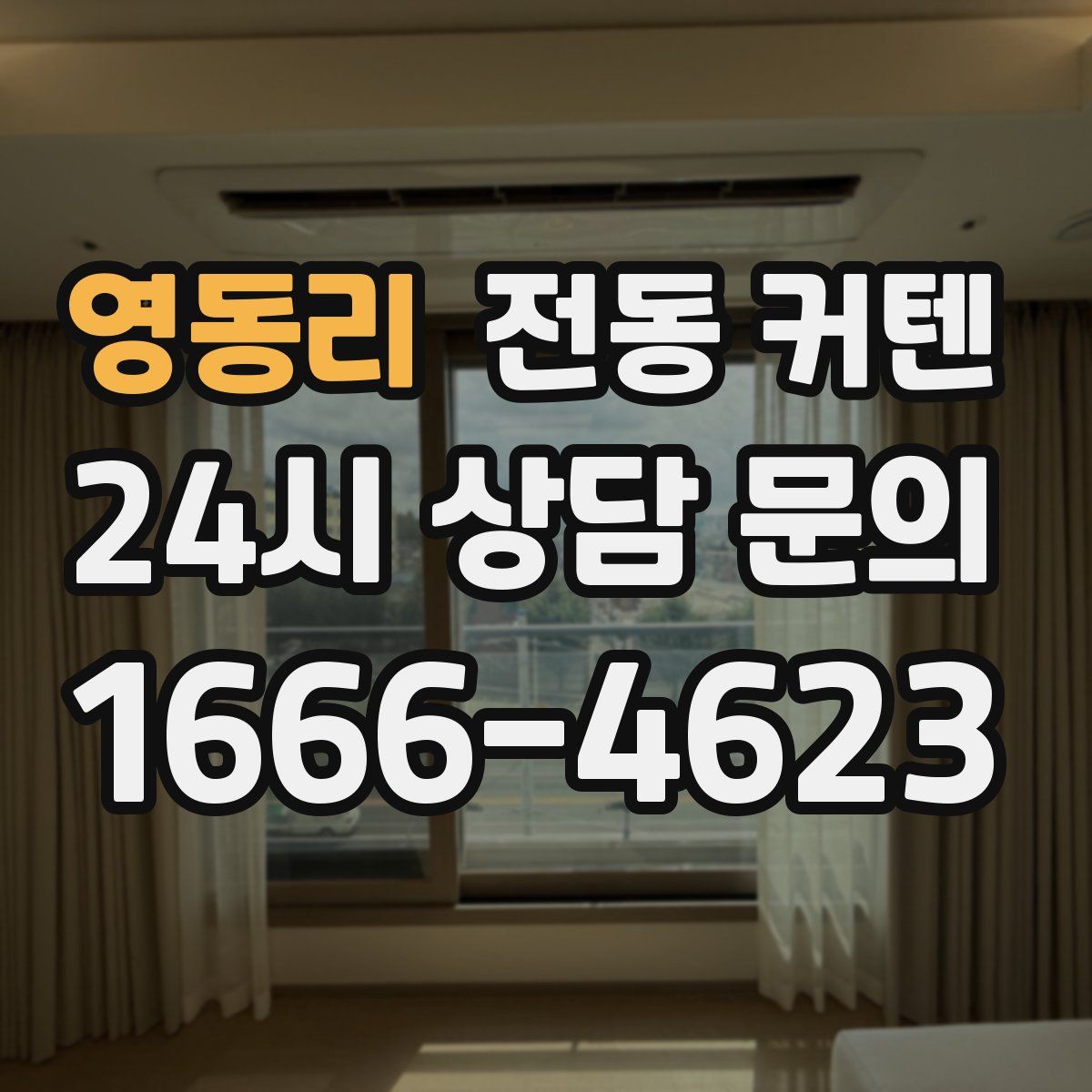 영동리 전동 커텐
