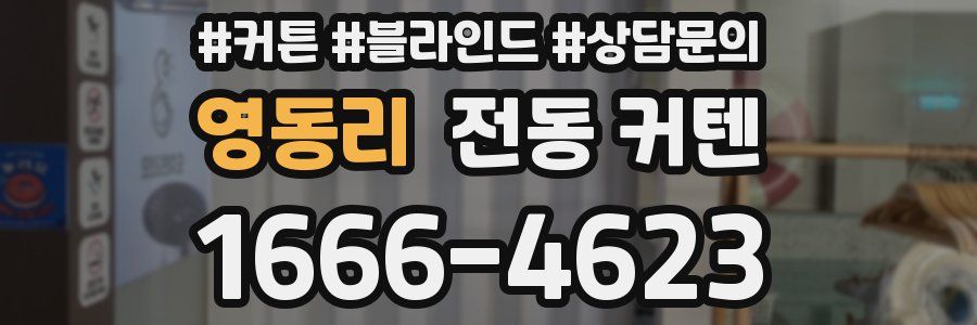 영동리 전동 커텐