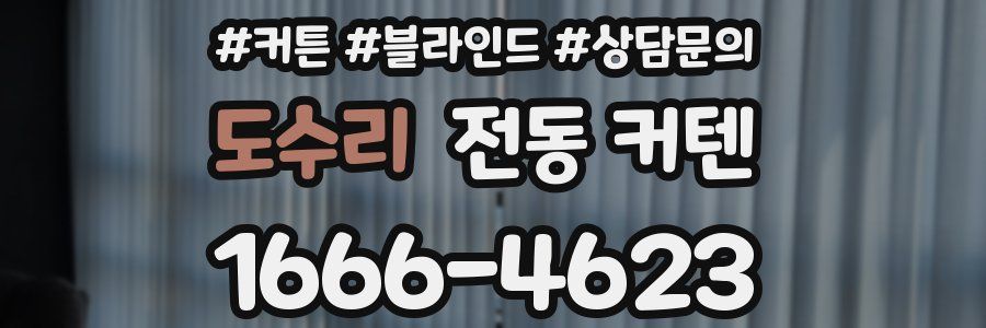 도수리 전동 커텐
