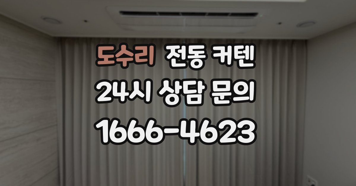 도수리 전동 커텐