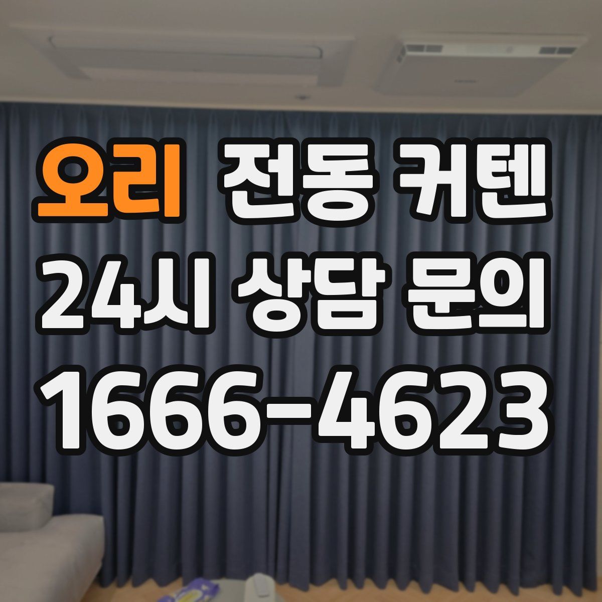 오리 전동 커텐