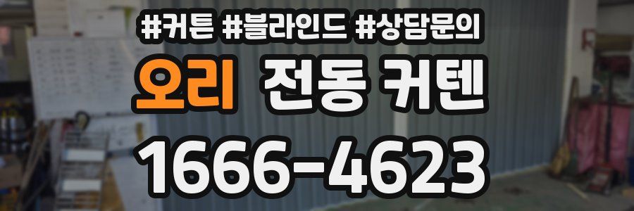 오리 전동 커텐