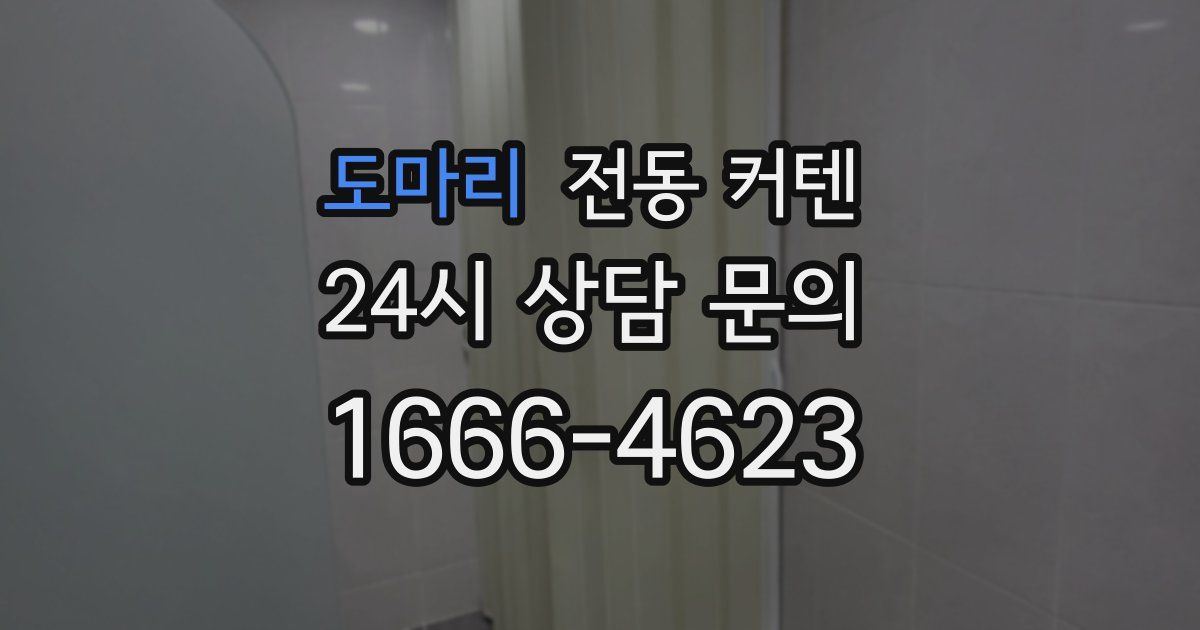 도마리 전동 커텐