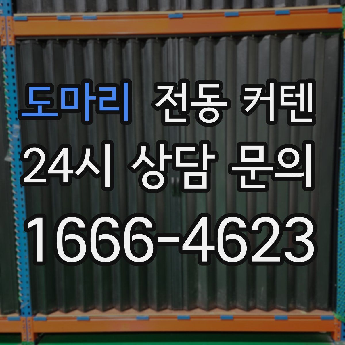 도마리 전동 커텐