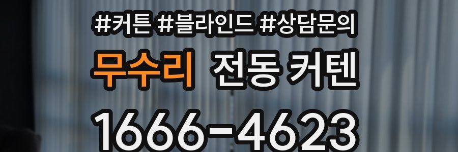 무수리 전동 커텐