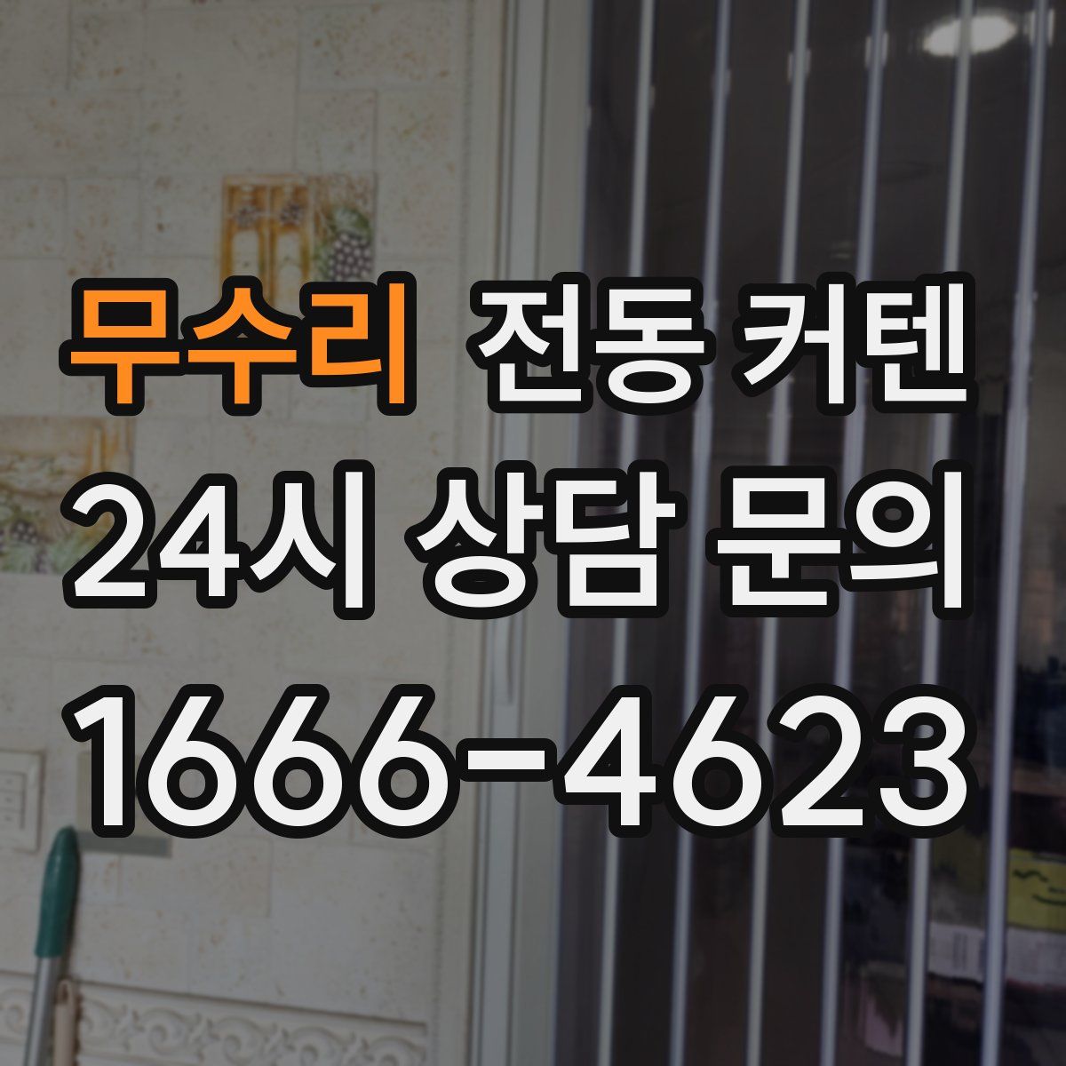 무수리 전동 커텐
