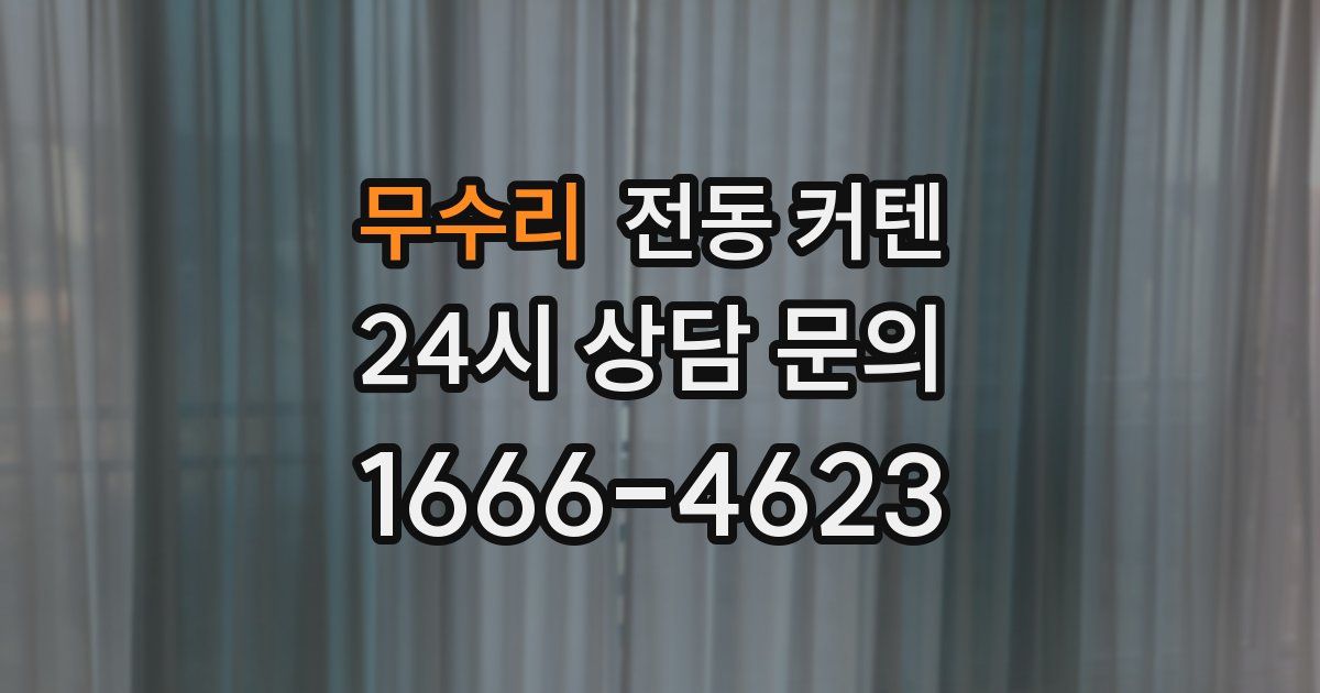 무수리 전동 커텐