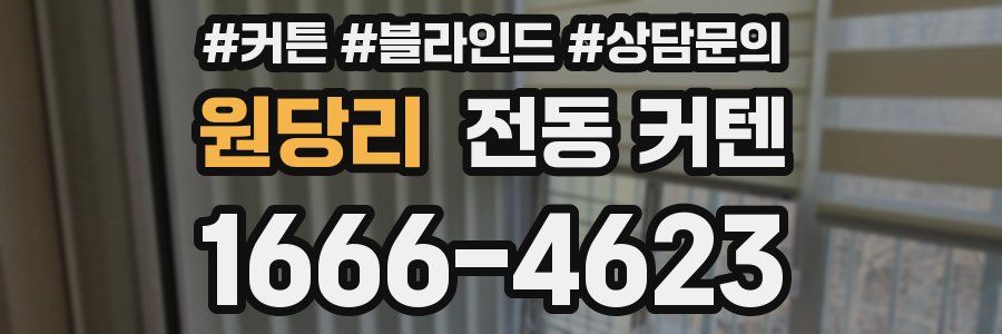 원당리 전동 커텐