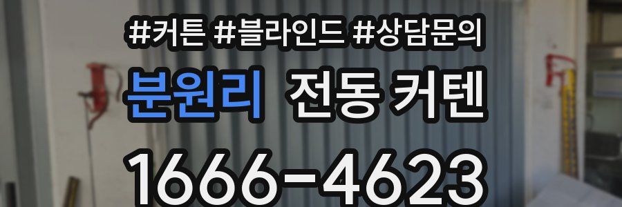 분원리 전동 커텐