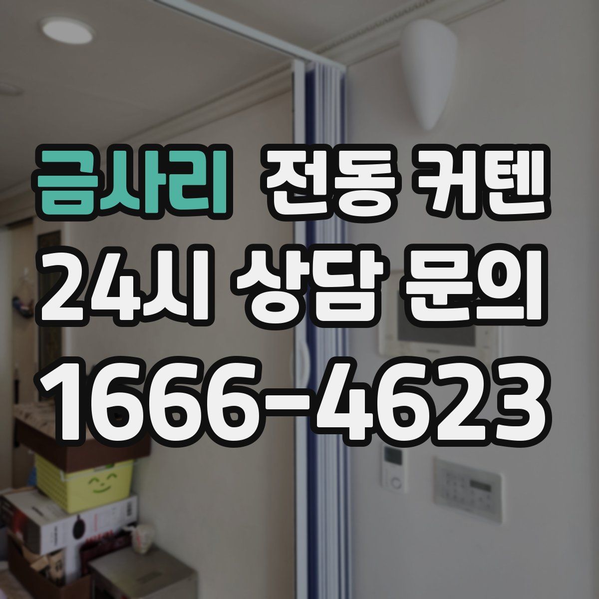 금사리 전동 커텐