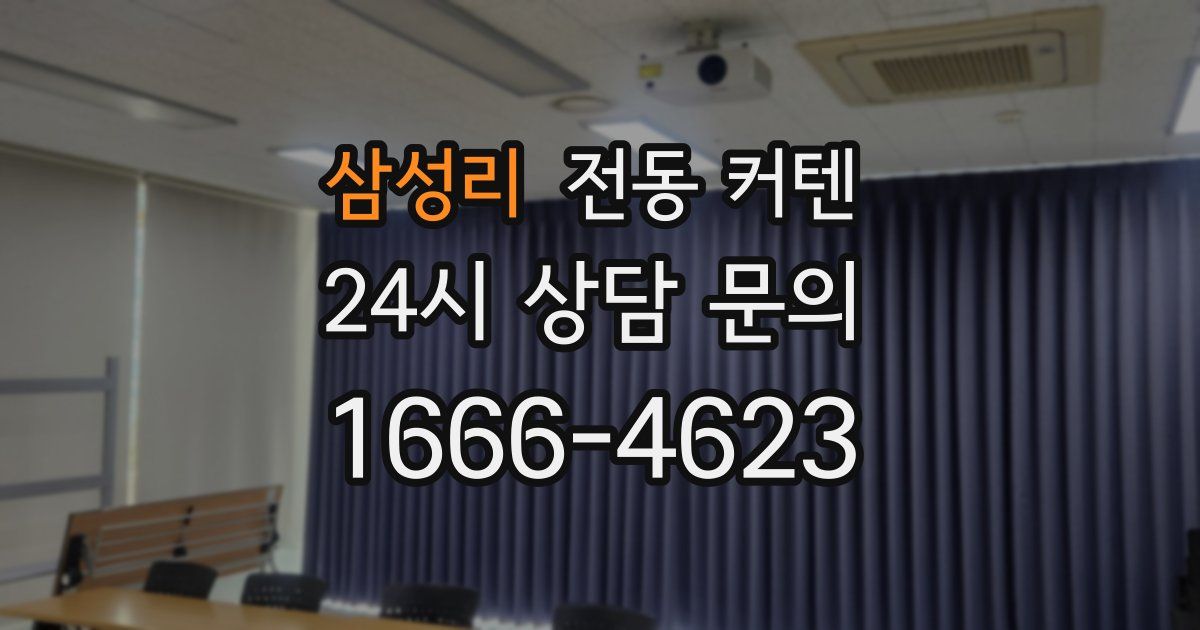 삼성리 전동 커텐