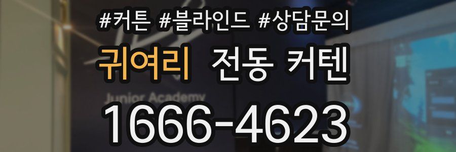 귀여리 전동 커텐