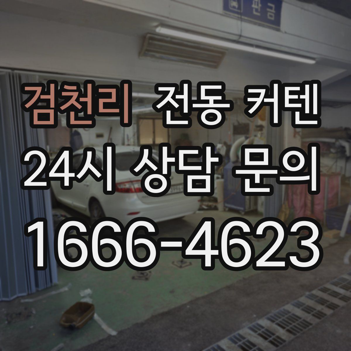 검천리 전동 커텐