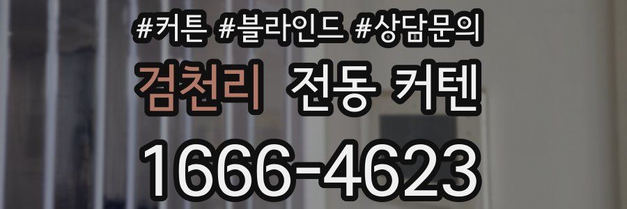 검천리 전동 커텐