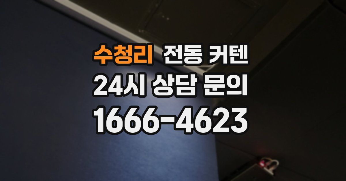 수청리 전동 커텐