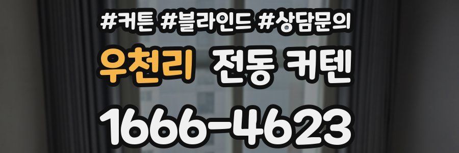 우천리 전동 커텐
