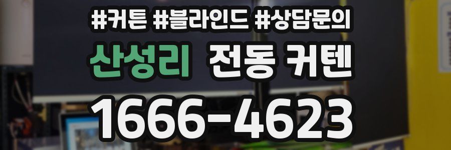 산성리 전동 커텐