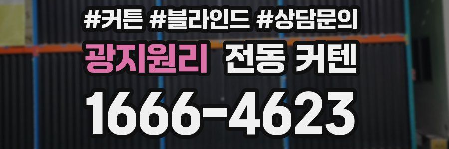 광지원리 전동 커텐