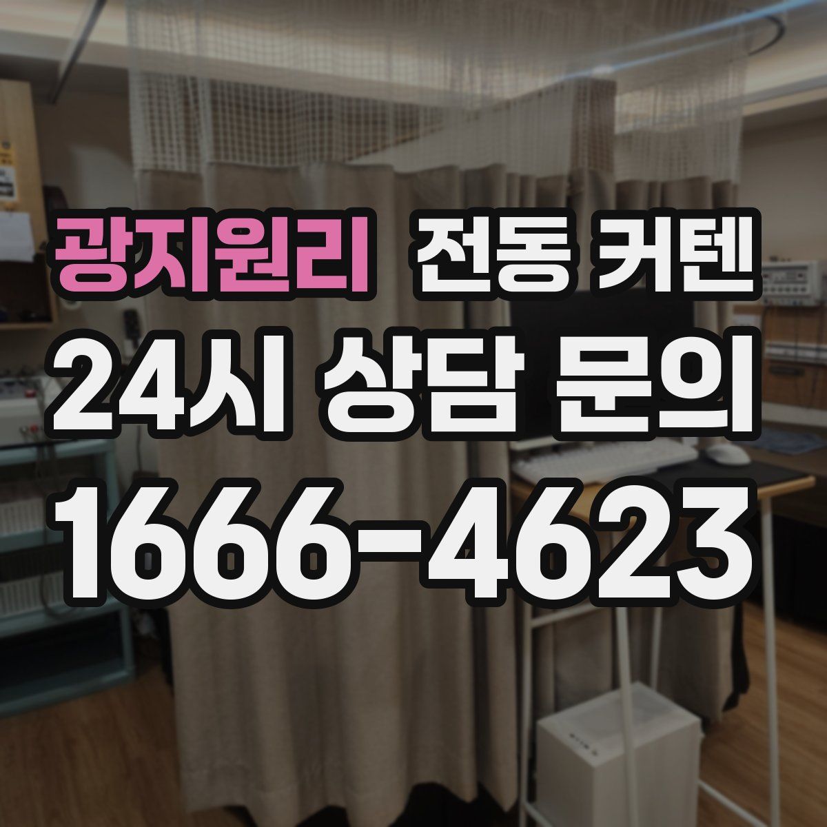 광지원리 전동 커텐
