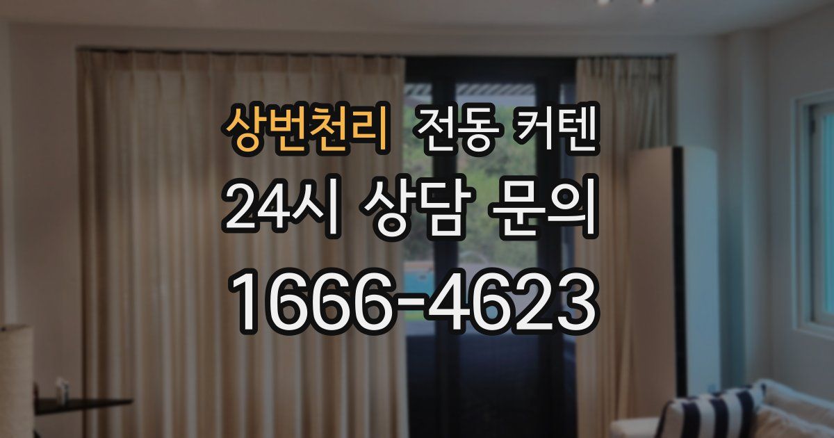 상번천리 전동 커텐
