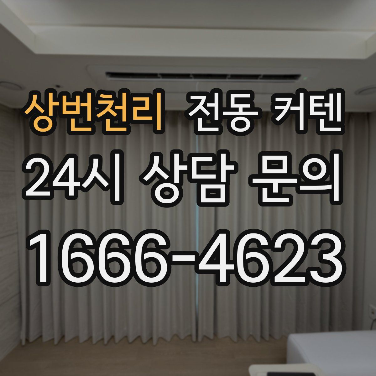 상번천리 전동 커텐