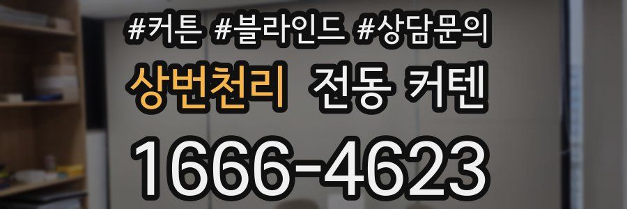 상번천리 전동 커텐